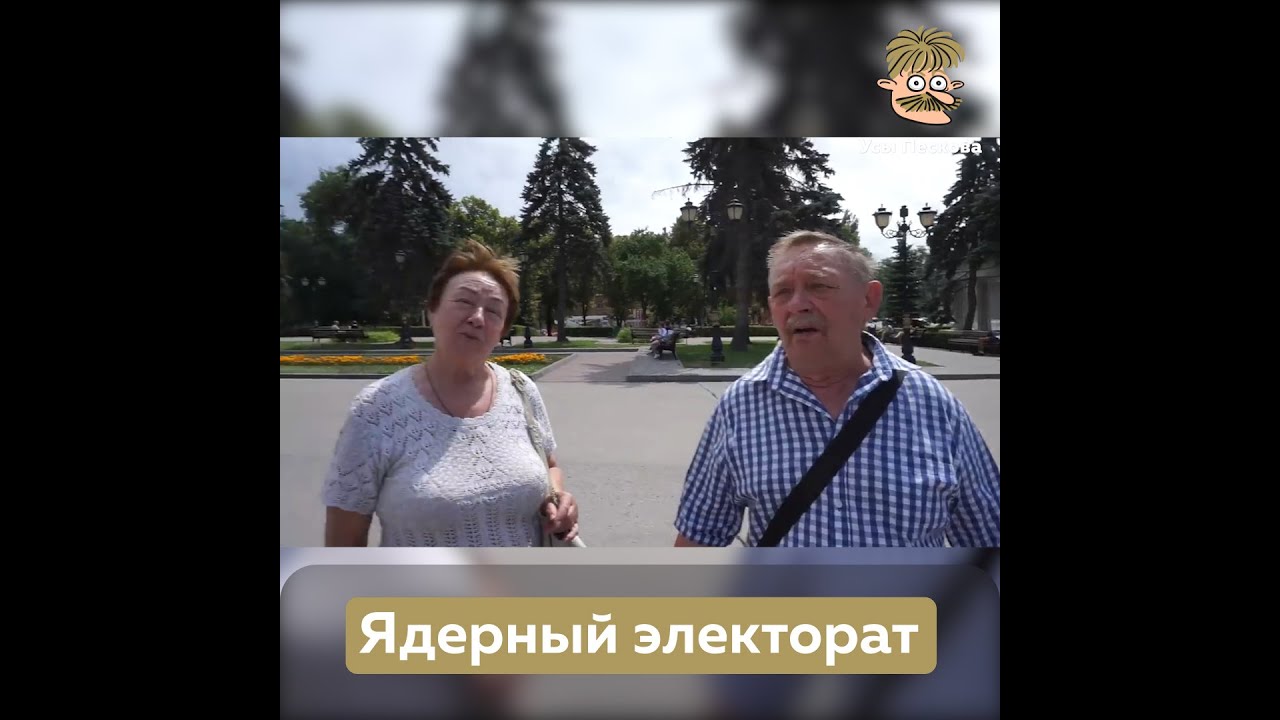 Ядерный электорат