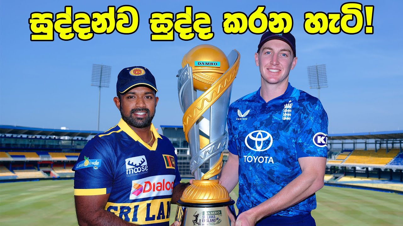 පෙර දැක්ම - දුබල එංගලන්තයට එරෙහි ප්‍රබලම එකොළහ කවුද? | Preview - England vs Sri Lanka, 1st ODI 2026