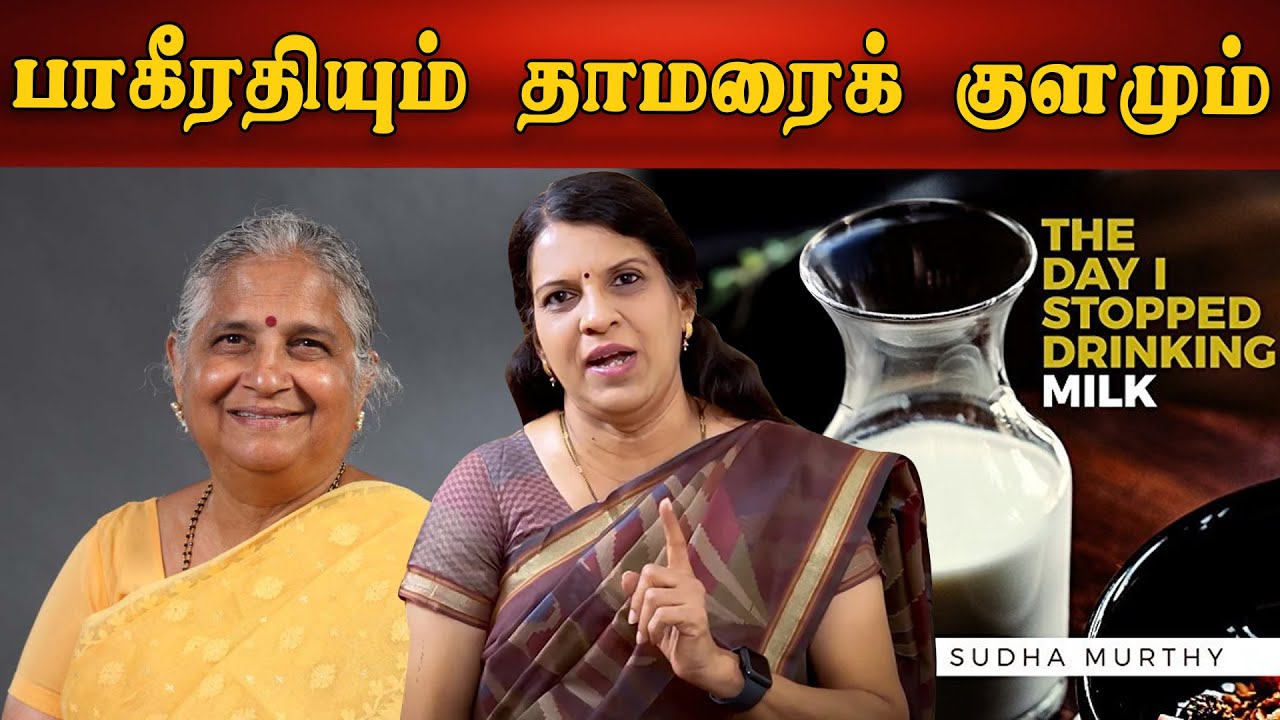 பாகீரதியும் தாமரைக் குளமும் | சுதா மூர்த்தி | ஒரு கதை சொல்லட்டுமா | பாரதி பாஸ்கர்