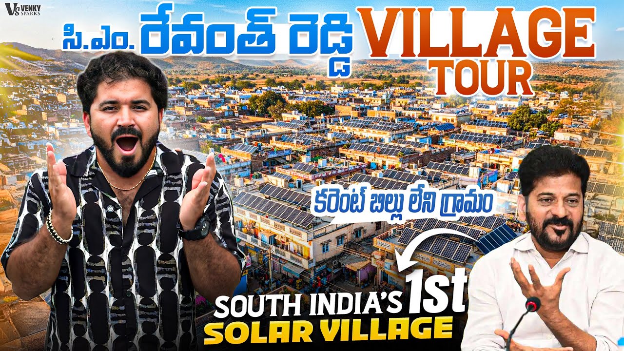 CM రేవంత్ రెడ్డి విలేజ్ చూద్దాం రండి 😱| South India's First Solar Village 