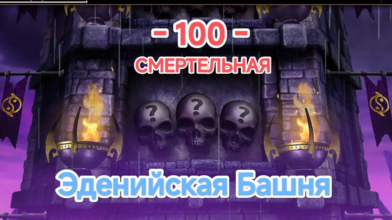 Что она вытворяет😱😳Бой - 100 Смертельная Эденйская Башня 2026 Без снаряги Мортал Комбат Мобайл 