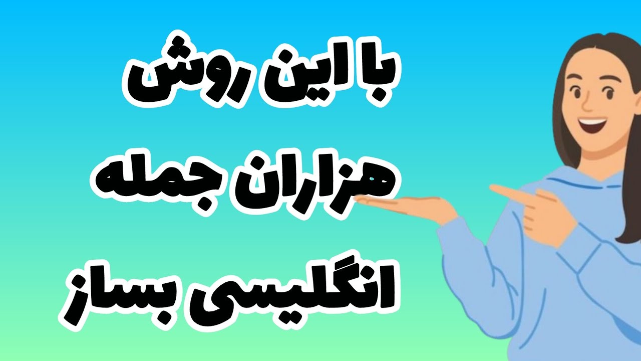 با این روش مکالمه انگلیسی خود را تقویت کن‼️| آسان ترین روش جمله سازی با لغت های بنیادی انگلیسی 