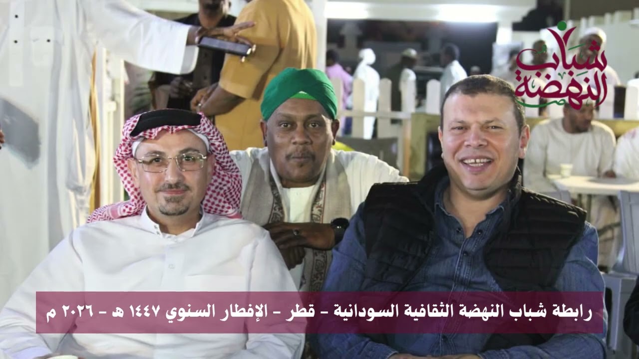 مشاهد من إفطار رابطة شباب النهضة الثقافية السودانية بدولة قطر بمشاركة واسعة من الجالية السودانية .