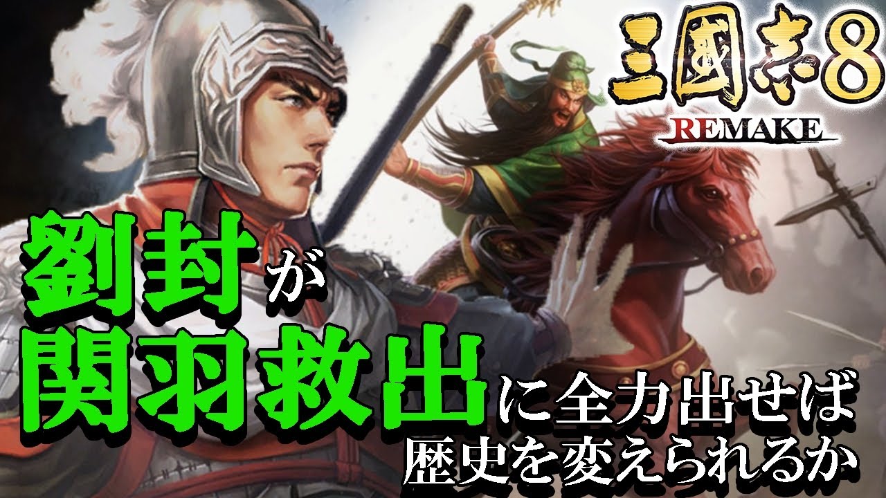 【三國志８REMAKE：劉封編01】AD219、関羽の荊州失陥危機を救うぞ劉封！関羽救う→玄徳パパにっこり→蜀漢後継者で勝ったこれ！