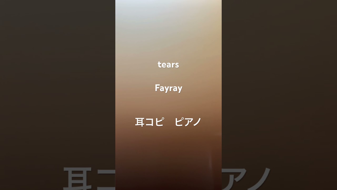 Fayray✳︎tears✳︎耳コピ✳︎ピアノ✳︎