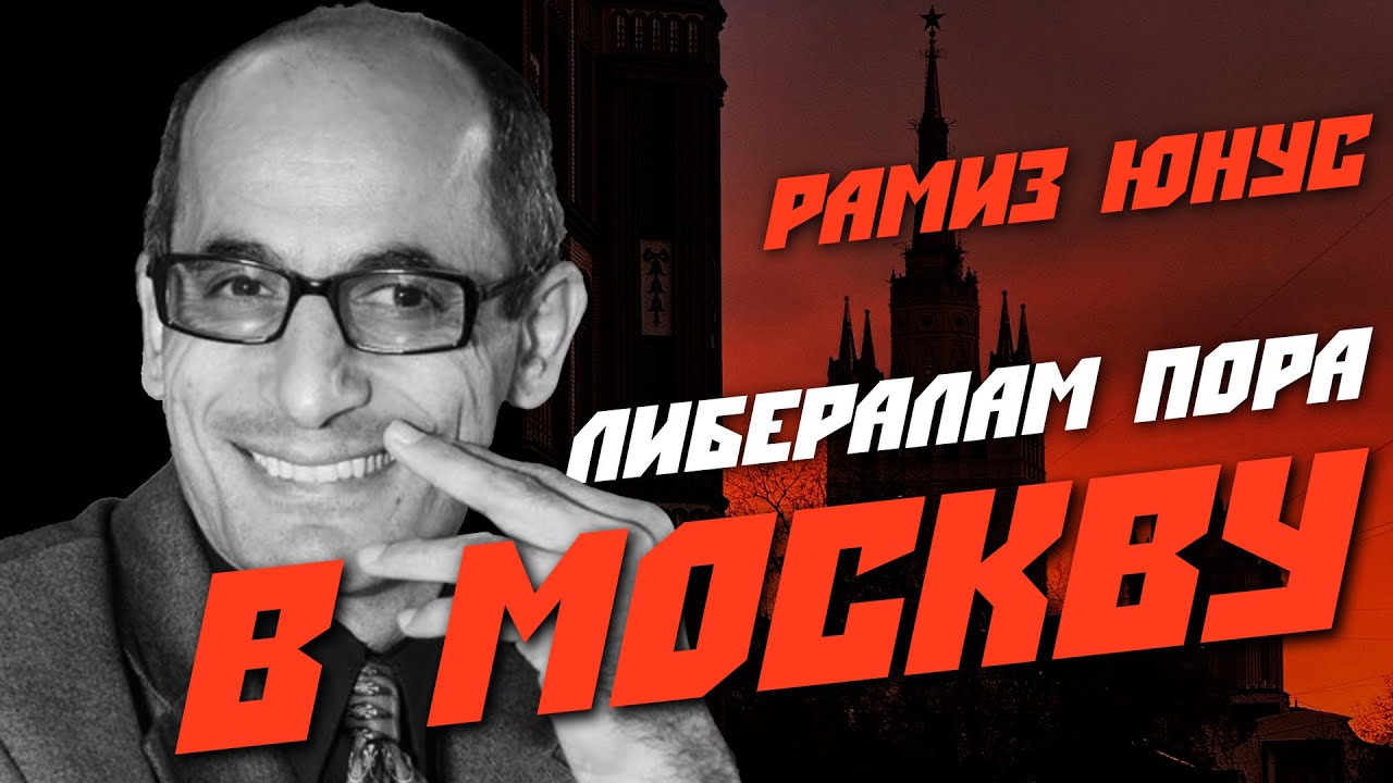 Рамиз Юнус: Украинцы гоните в шею русскую либеральную тусовку обратно в Москву