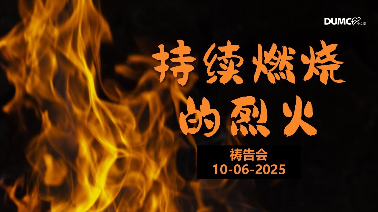 8.00PM 10/06/2025 DUMC 中文堂祷告会