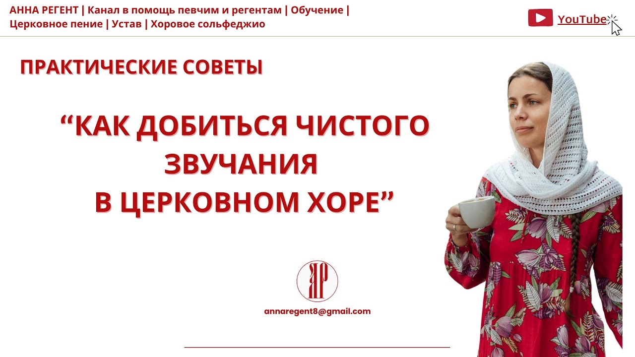 КАК ДОБИТЬСЯ ЧИСТОГО ЗВУЧАНИЯ В ЦЕРКОВНОМ ХОРЕ | АННА РЕГЕНТ✨