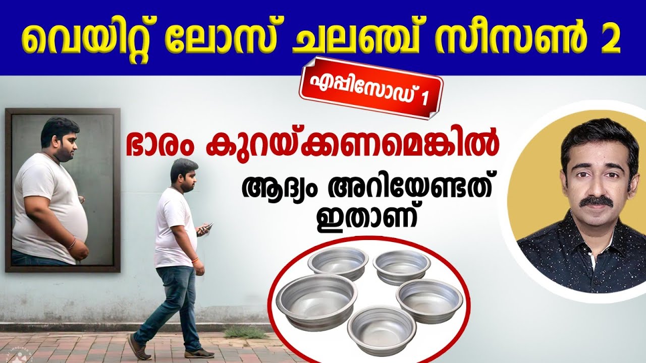 ഭാരം കുറയ്ക്കണമെങ്കിൽ ആദ്യം അറിയേണ്ടത് ഇതാണ്..     വെയിറ്റ് ലോസ് ചലഞ്ച് സീസൺ 2 ... എപ്പിസോഡ് 1