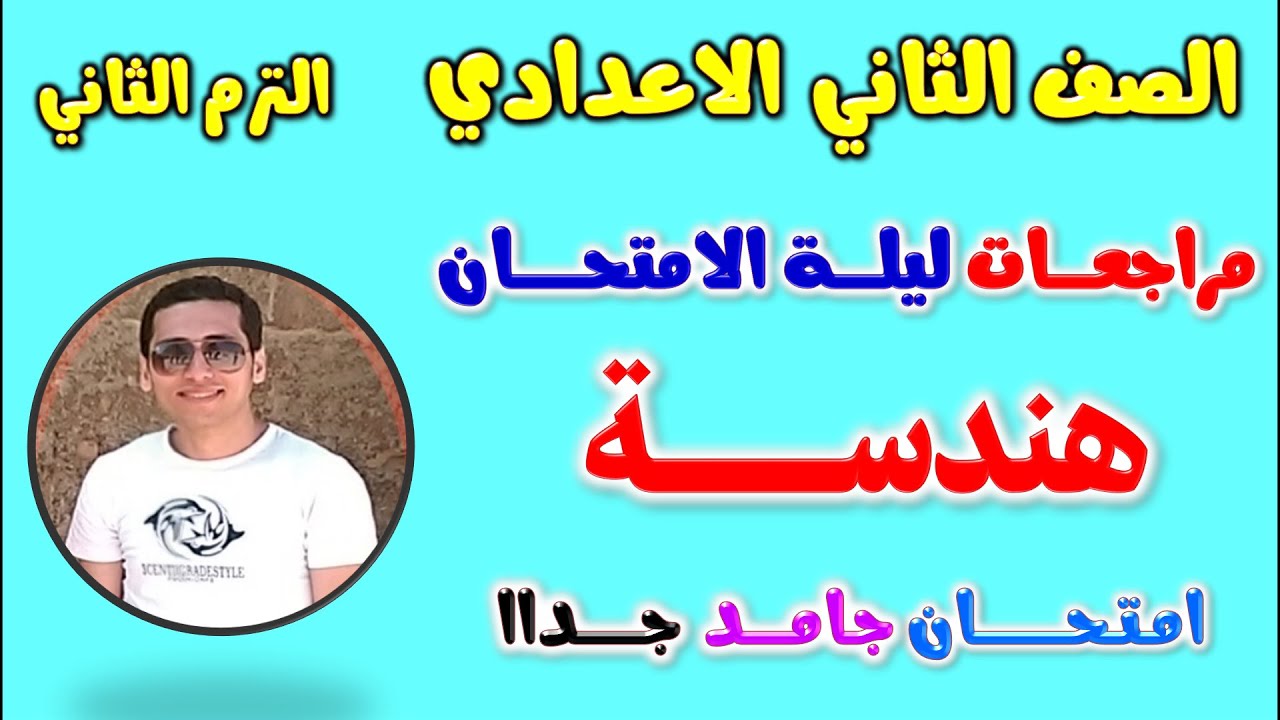 امتحان متوقع هندسه للصف الثاني الاعدادي الترم الثاني | مراجعه هندسه تانيه اعدادي مراجعة هندسة تانية