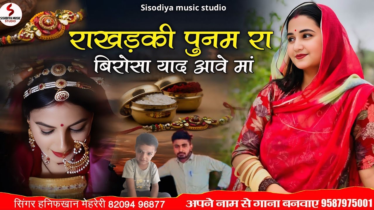 राखड़की पुनम रा बिरोसा याद आवे मां ।। सिंगर हनिफखां मेहरेरी ।। Sisodiya Music Studio 