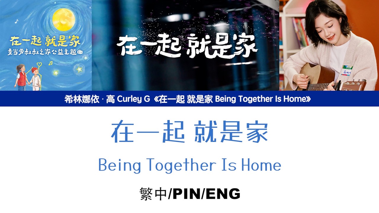 [繁中/ENG/PIN]希林娜依高 Curley G《在一起 就是家 Being Together Is Home》Lyrics ver.｜＆曾靖涵