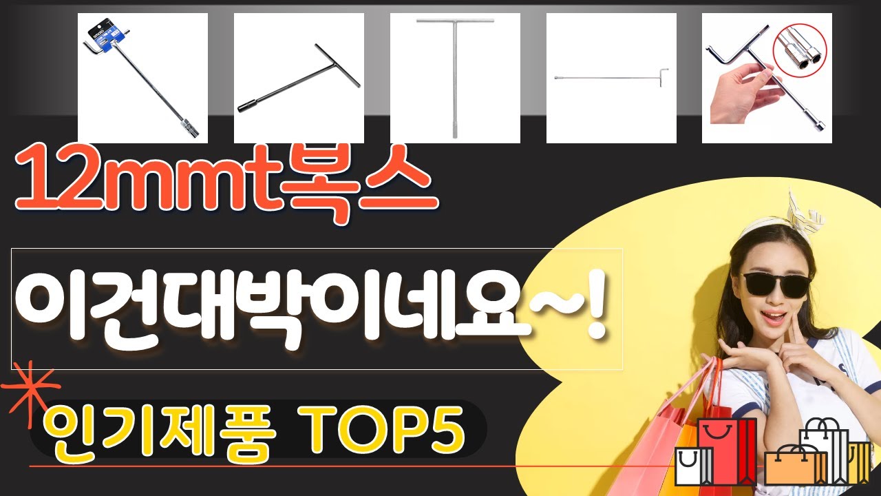 12mmt복스 추천, 파격특가 할인정보 가성비 TOP5