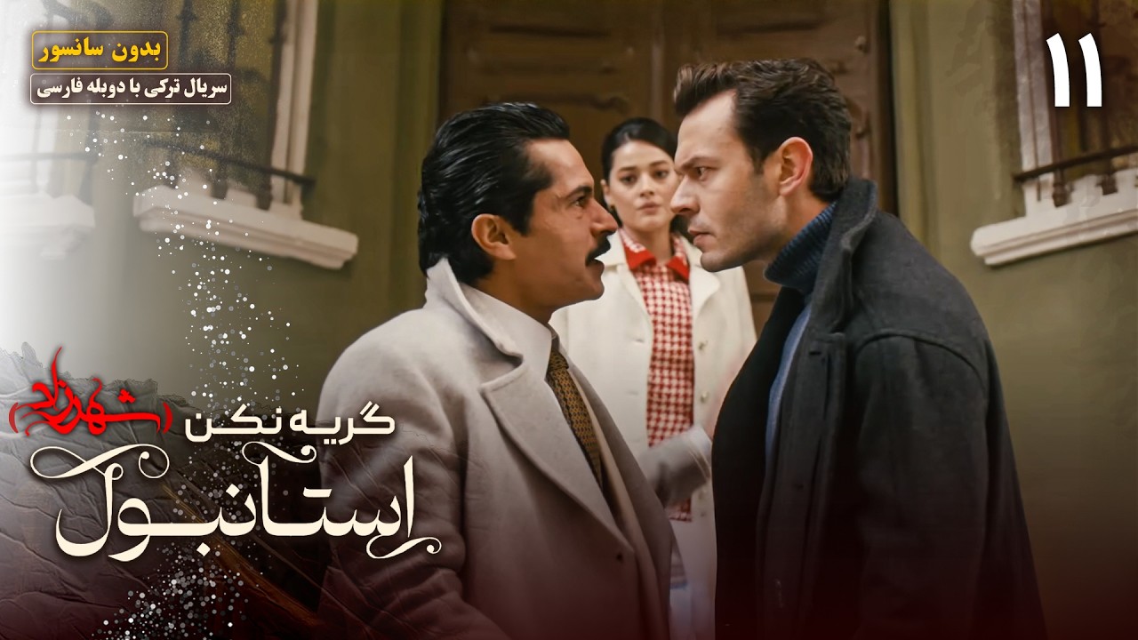 سریال ترکی جدید گریه نکن استانبول (شهرزاد) - قسمت 11 | Serial Gerye Nakon Istanbul (Shahrzad)