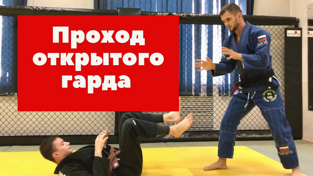 Проход открытого гарда | Open guard pass