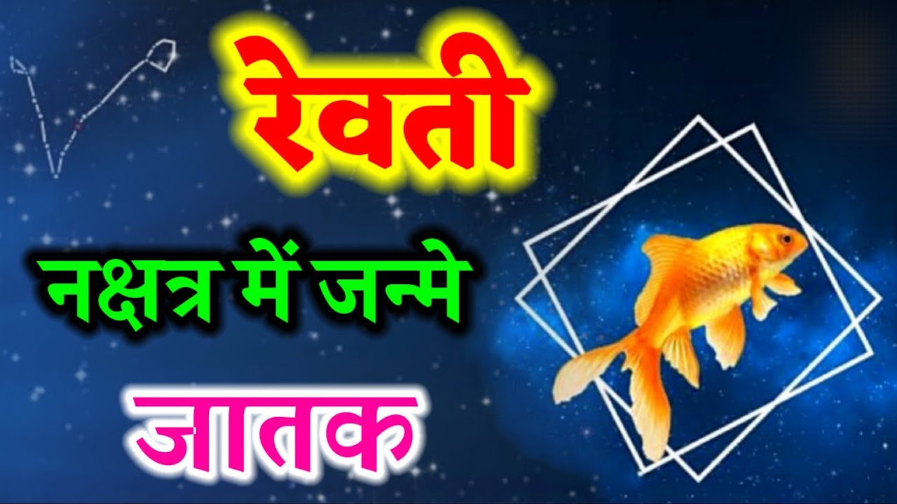 रेवती नक्षत्र में जन्मे जातक। Revati Nakshatra Meen Rashi। 