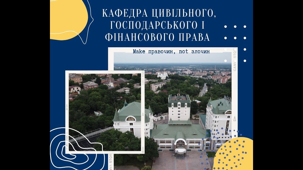 Відбулася презентація кафедри цивільного, господарського і фінансового права