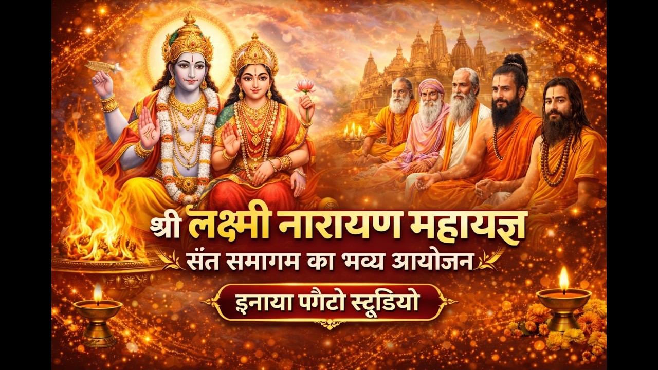 श्री लक्ष्मी नारायण महायज्ञ  संत समागम का भव्य आयोजन  इनाया फोटो स्टूडियो  6263929844