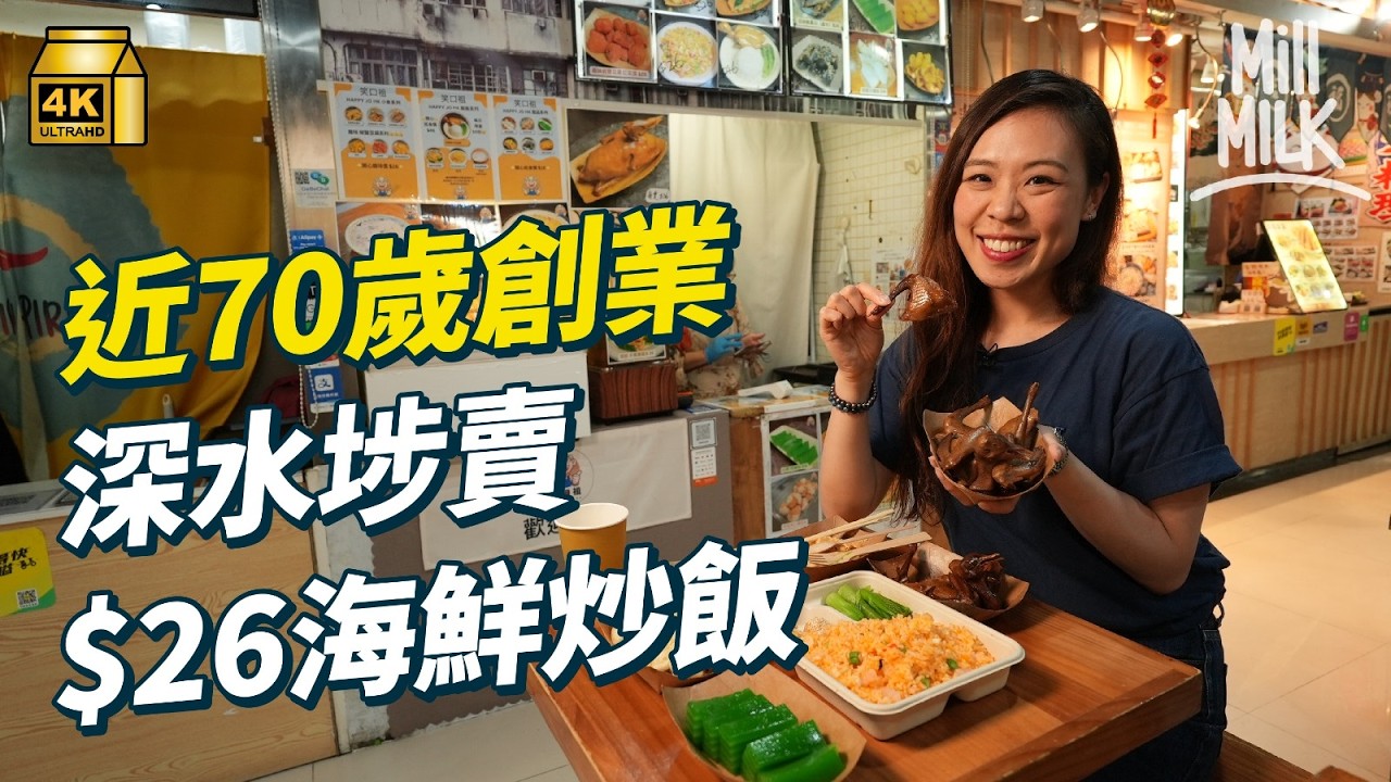 #MM｜68歲不願退休銀髮伴侶深水埗西九龍中心創業 賣足料蟹籽炒飯$26送菜及甜點飲品平絕美食廣場 前中菜大廚日做十二小時開足七日工 全為令兩度患癌愛人寄情工作活得開心有意義｜#美味道來 #4K