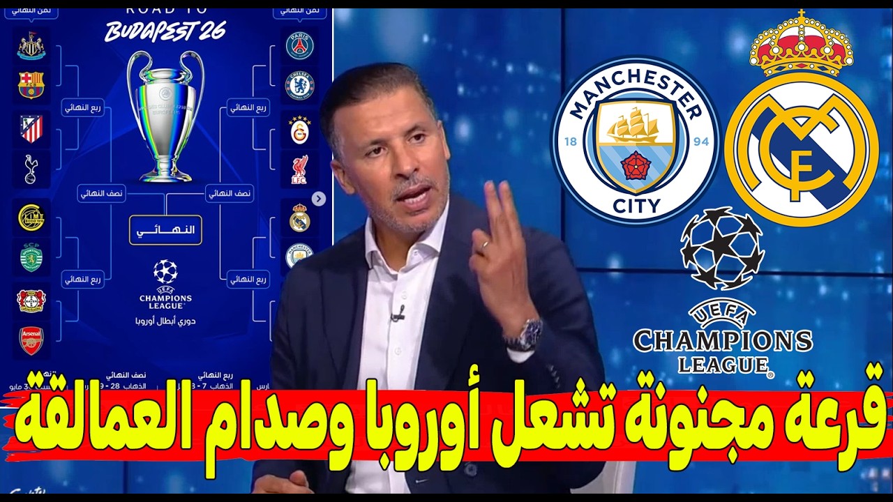 دوري الأبطال يشتعل! مواجهة عملاقة بين الريال والسيتي وبرشلونة تحت الضغط أمام نيوكاسل