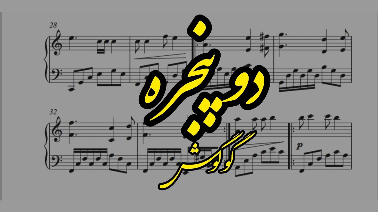 نت پیانو دو پنجره(گوگوش)pop piano googoosh