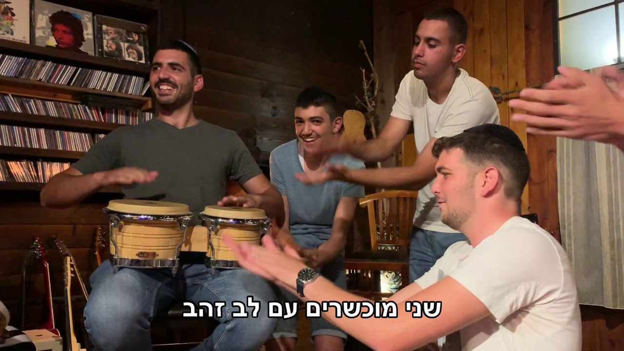 קליפ חתונה חיים חי ואושר שבט אחים ואחיות