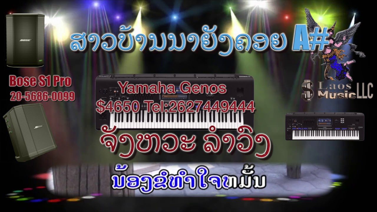 ສາວບ້ານນາຍັງຄອຍ A# ຄາລາໂອເກະ karaoke