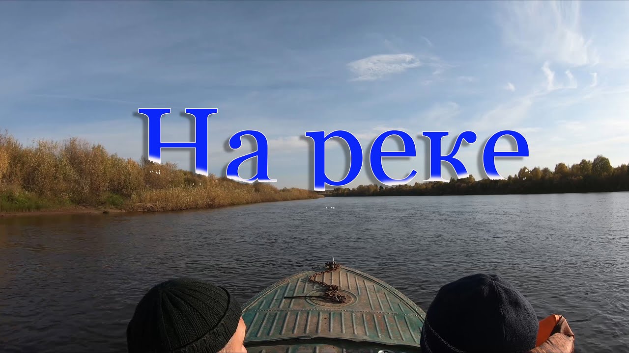 На Реке.Ловим налима.