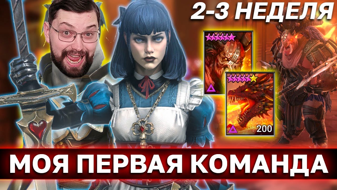 КАК СОСТАВИТЬ ПЕРВУЮ КОМАНДУ И НАЧАТЬ ФАРМИТЬ 15 МИНОТАВРА? В топ с нуля без доната! 2-3 неделя.