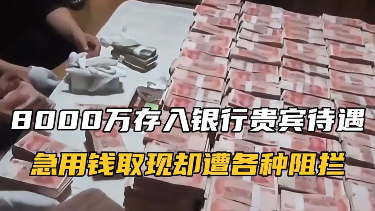 存钱容易取钱难，8000万存进银行，急用钱取现却遭各种阻拦！