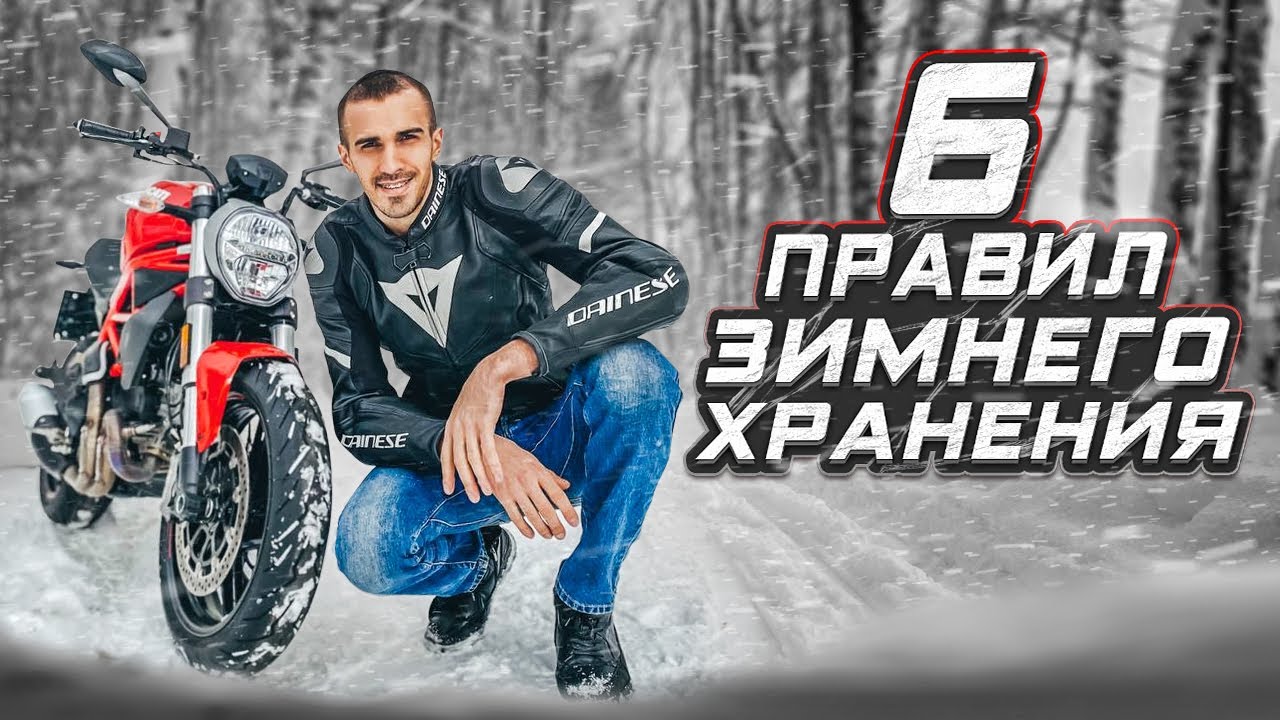 6 правил зимнего хранения мотоцикла