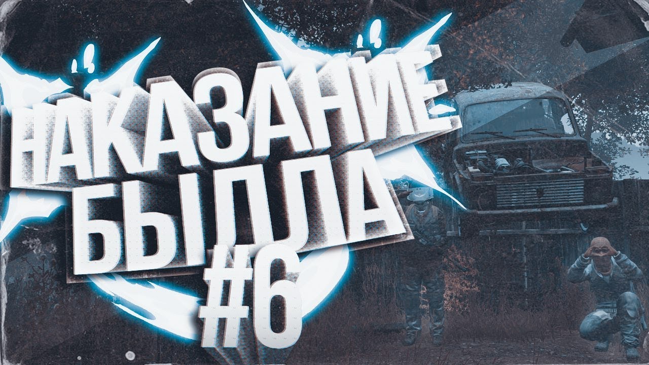 НАКАЗАНИЕ БЫДЛА #6 | DayZ Standalone