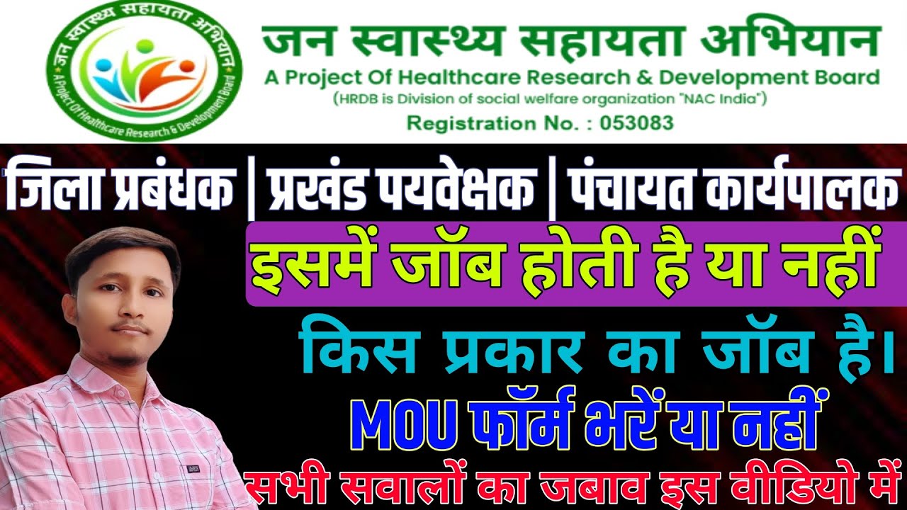 Jan Swasthya Sahayata Abhiyan Vacancy 2024 | Vacancy Real / Fake | भर्ती से जुड़ी सारी जानकारी