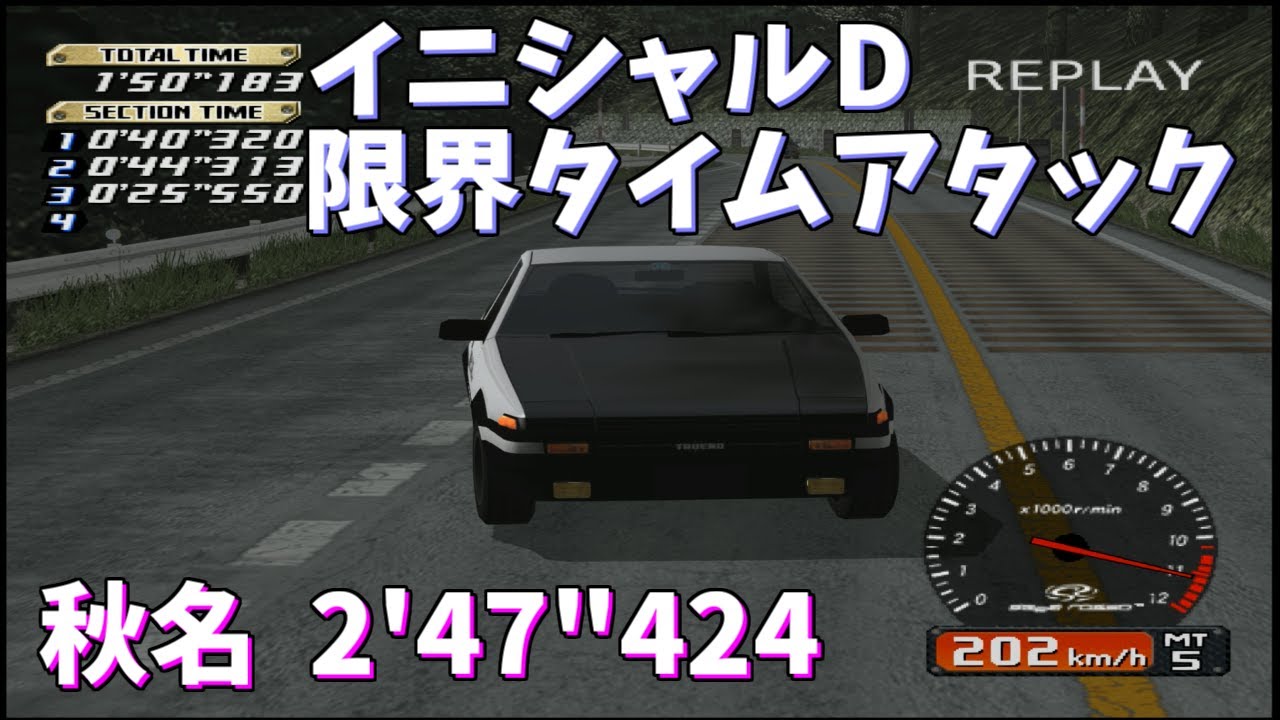 【TAS】頭文字D スペシャルステージ 秋名ダウンヒル 2'47