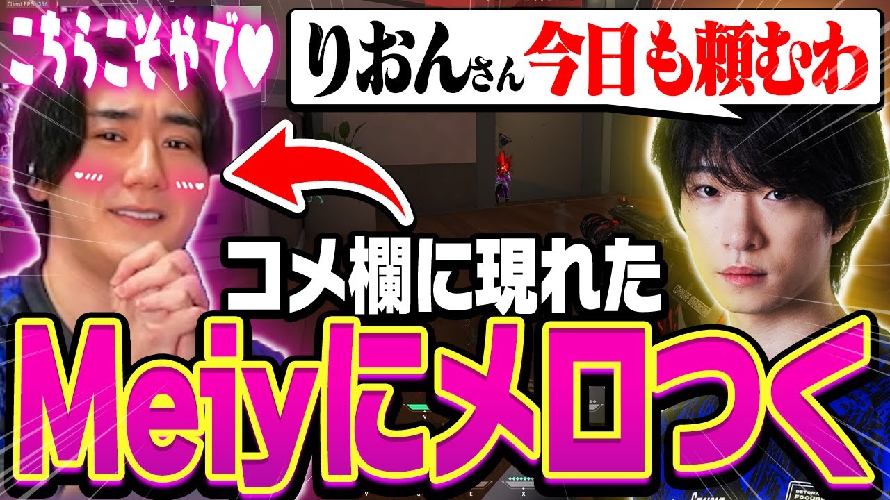 試合前にコメント欄に現れたMeiyにすぐメロつくrion【VALORANT/ヴァロラント】