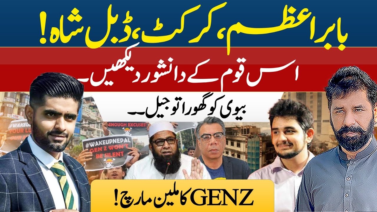 GENN Z WANTS TO PROTEST? BABAR AZAM & CO CONNED?