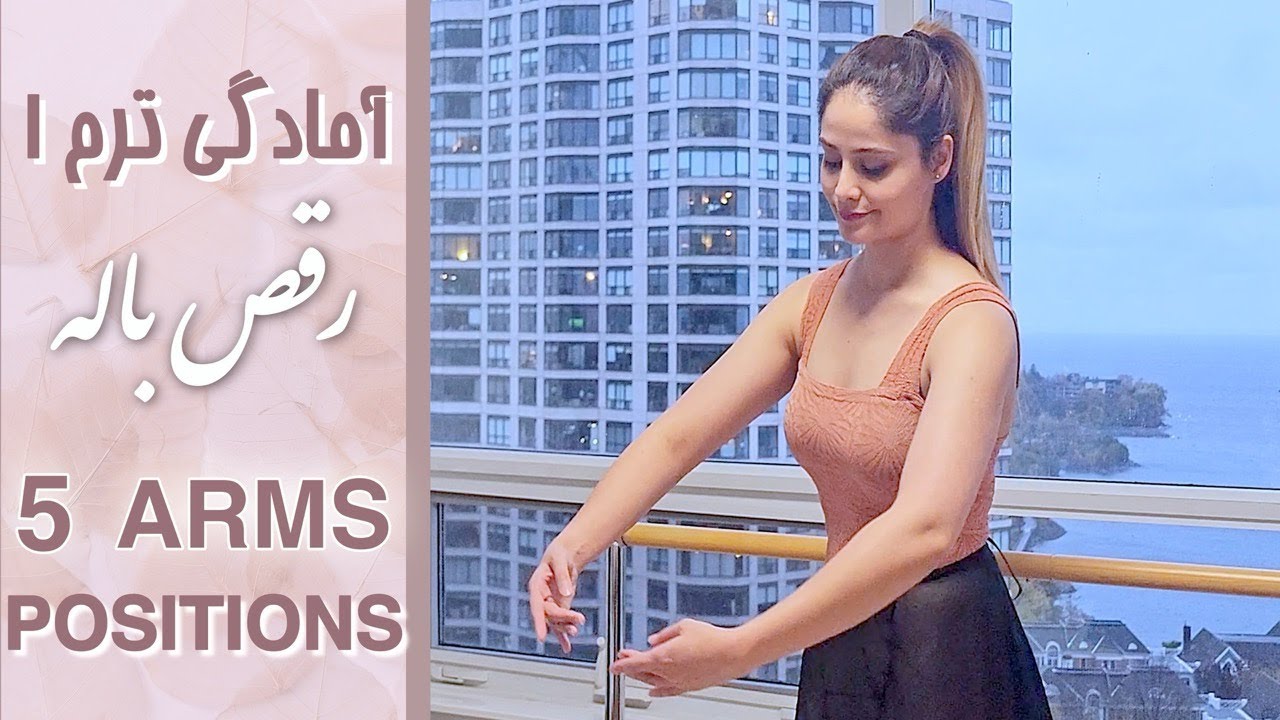 🩰 ۵ پوزیشن اصلی دست در باله 🩰  ❗❗Five ARMS Positions in BALLET❗❗