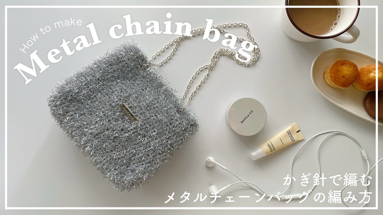 【かぎ針編み】かぎ針で編むメタルチェーンバッグの編み方/metal chain bag/knitting/crochet/ショルダーバッグ/코바늘/뜨개질