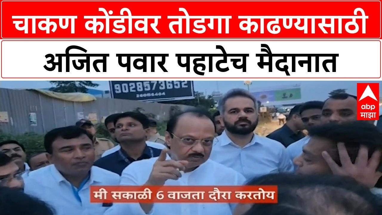 Chakan Traffic | अजित पवार अॅक्शन मोडवर, चाकण कोंडीवर तोडगा काढण्यासाठी पहाटेच पाहणी