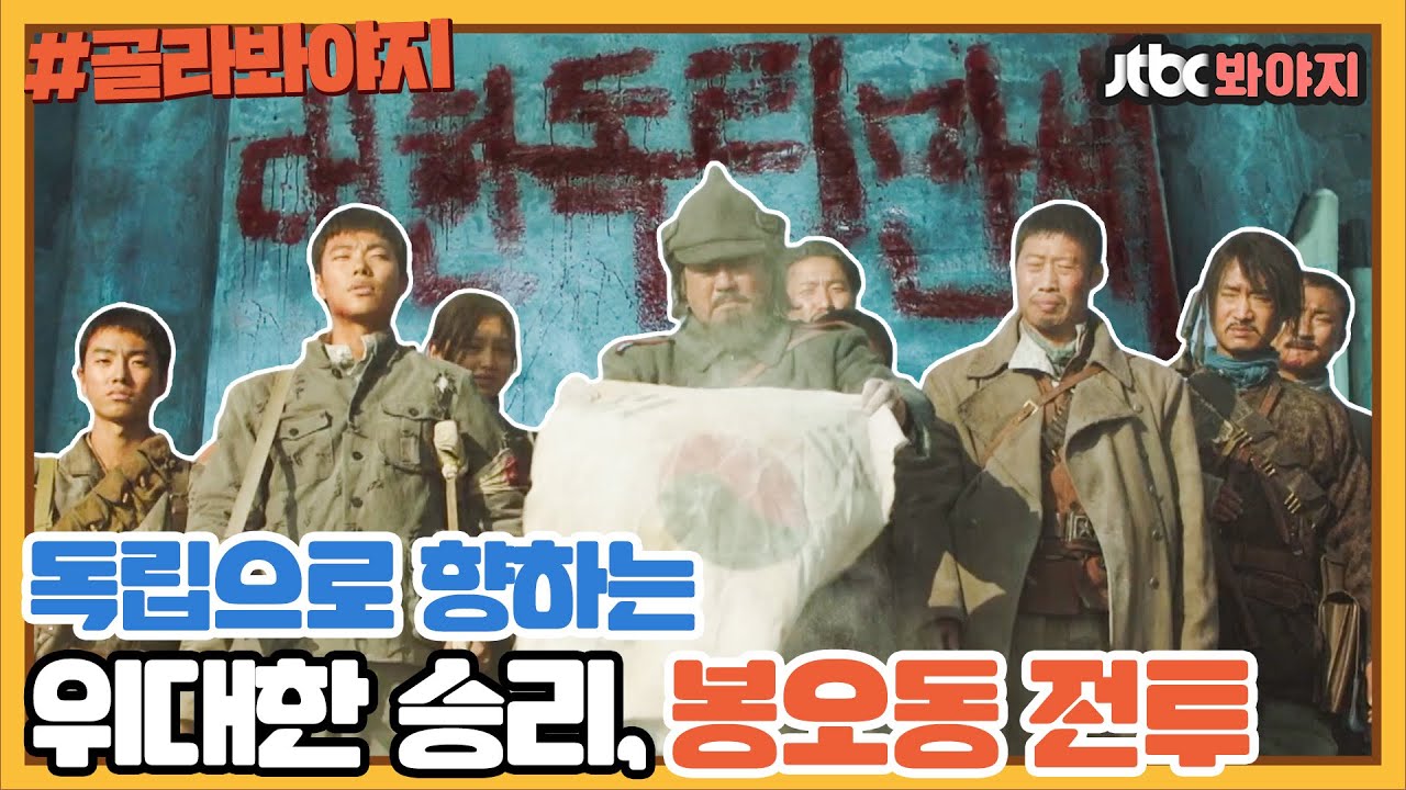 [골라봐야지] ＂여기 마지막 조선이야＂ 독립으로 가는 승리의 기록 '봉오동 전투' 비하인드｜방구석1열｜JTBC 210228 방송