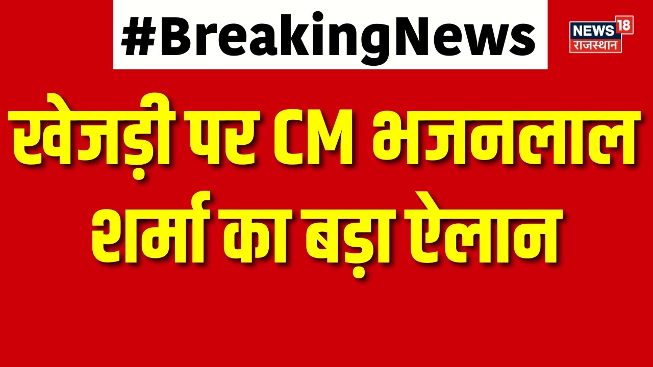 Khejadi Bchao Andolan : CM भजनलाल शर्मा का बड़ा ऐलान | Khejadi | CM Bhajanlal | Latest News | Top