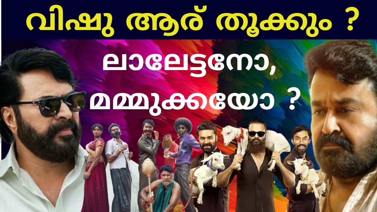 വിഷു ആര് തൂക്കും ? ലാലേട്ടനോ, മമ്മുക്കയോ ? MAMMOOTTY I MOHANLAL
