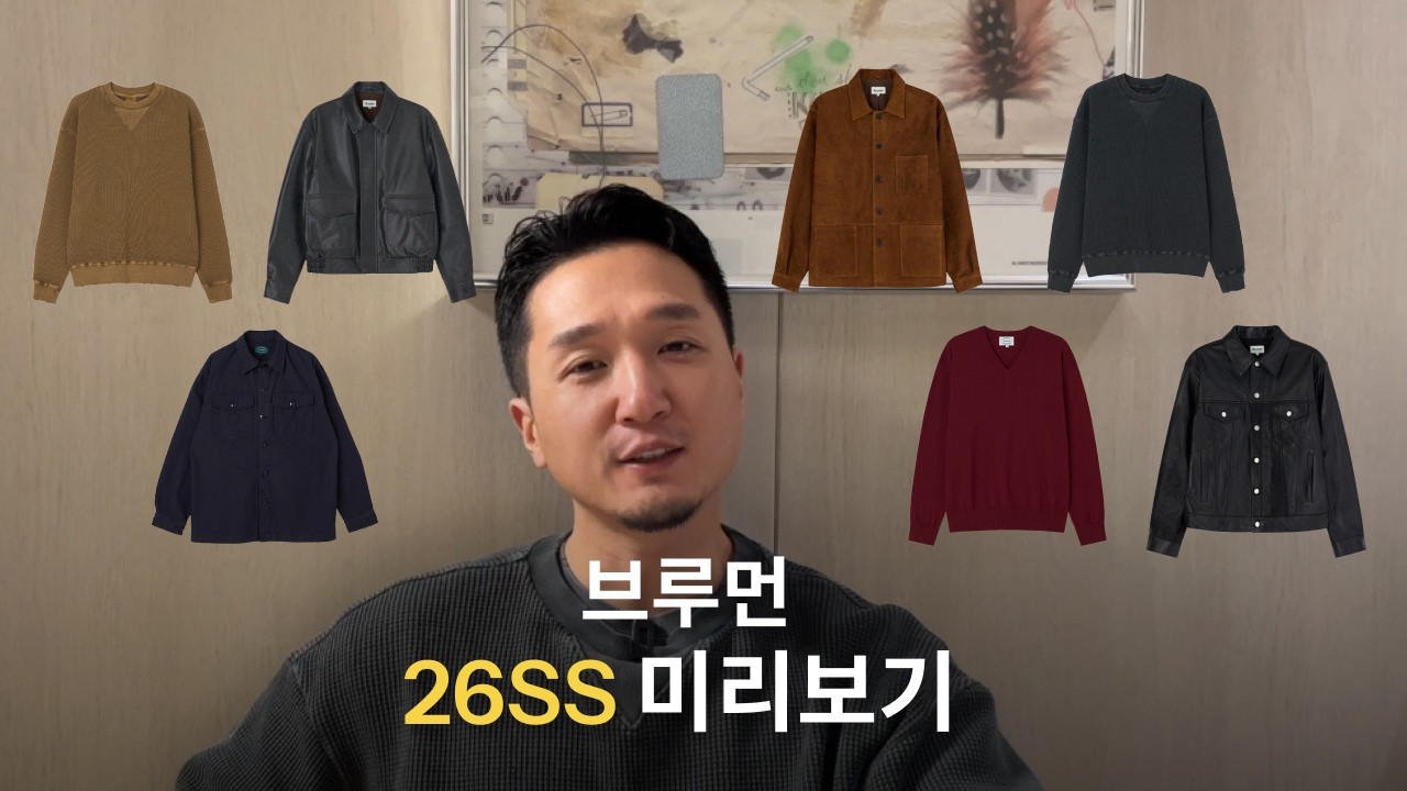 브루먼 26SS 미리보기 | 재입고 소식