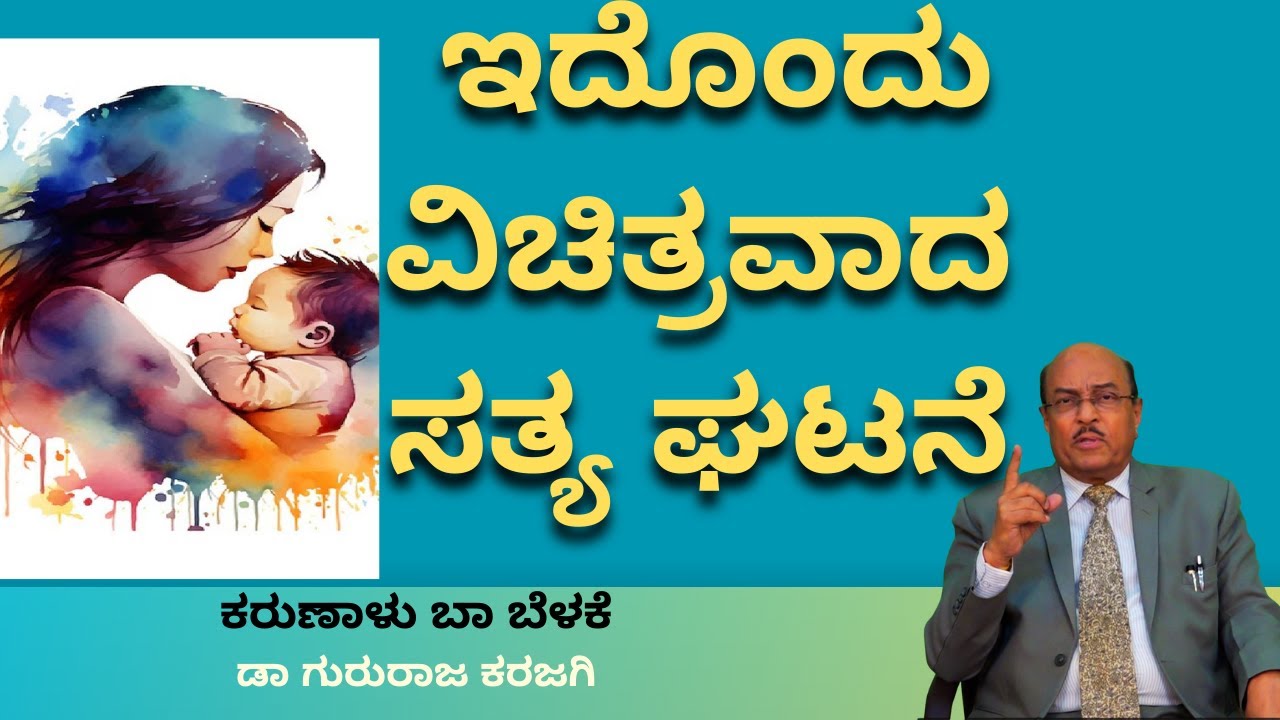 ಇದೊಂದು ವಿಚಿತ್ರವಾದ ಸತ್ಯ ಘಟನೆ | Karunalu Baa Belake | Dr Gururaj Karajagi