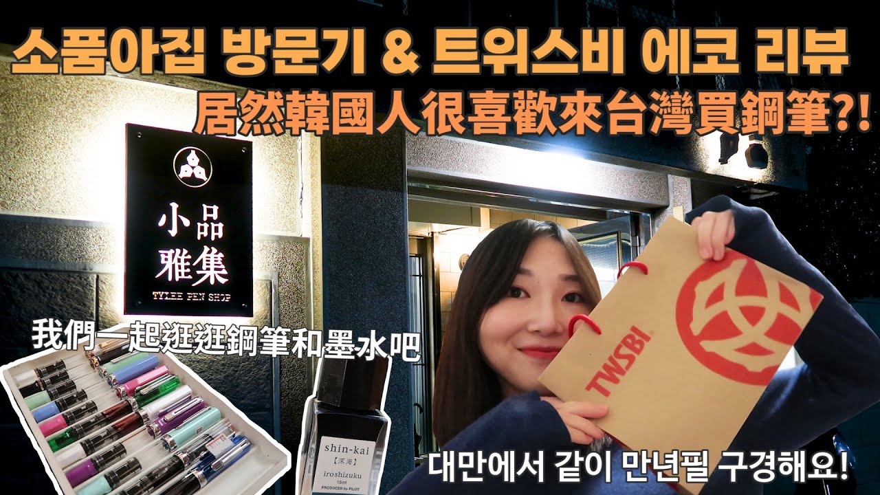 🇰🇷🇹🇼居然韓國人很喜歡來台灣買鋼筆?! / 我們一起去小品雅集逛逛吧 / Twsbi eco & iro shizuku 開箱 / 怎麽用鋼筆 & 怎麽管理鋼筆
