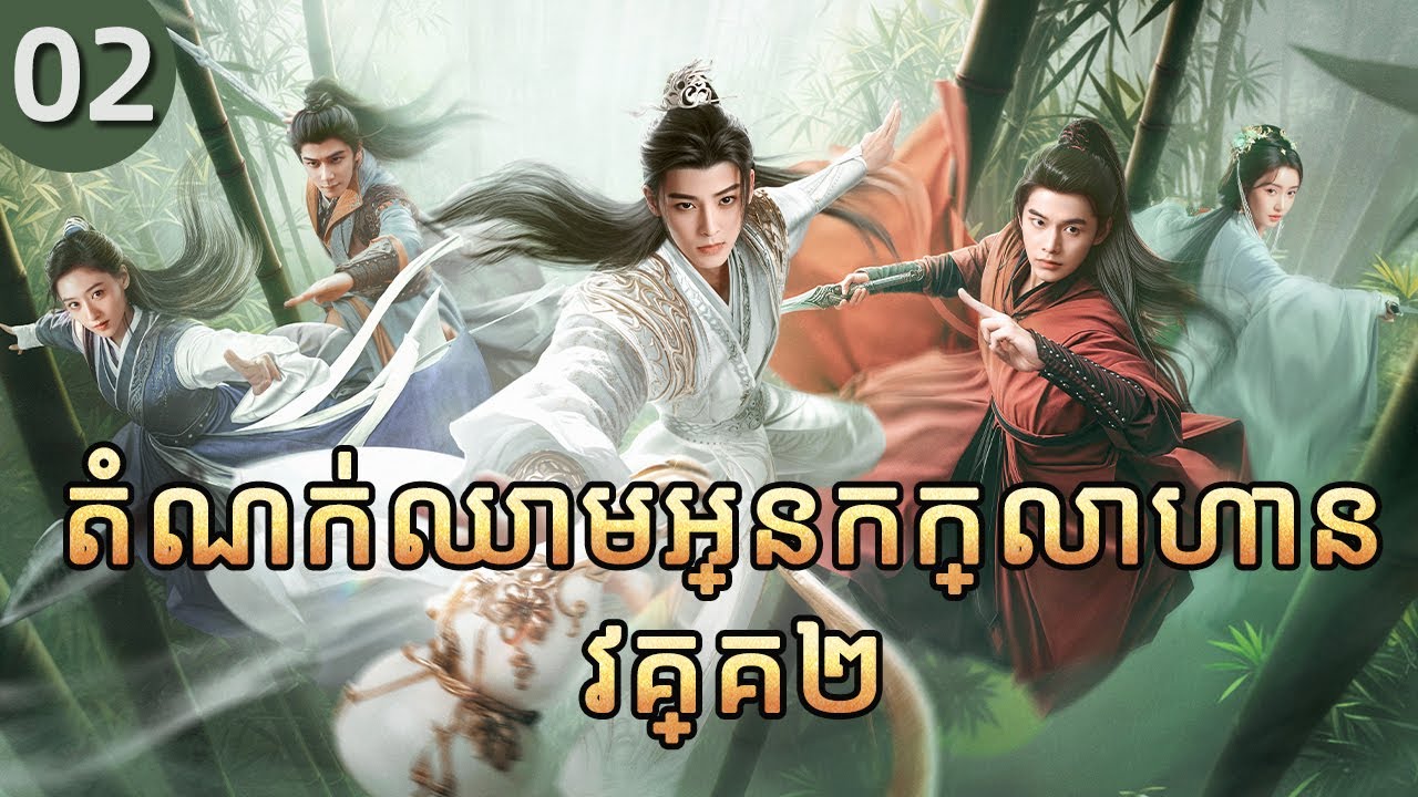 តំណក់ឈាមអ្នកក្លាហាន វគ្គ២ 02 |  𝑫𝒂𝒔𝒉𝒊𝒏𝒈 𝒀𝒐𝒖𝒕𝒉 |  រឿងភាគចិន រឿងភាគចិននិយាយខ្មែរ  Full HD 1080P