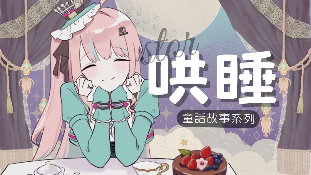 【♠️哄睡】緹早睡｜今天也是一些耳熟的小故事來給大家聽｜茶帽瑪緹 ♠︎ Chamamatti