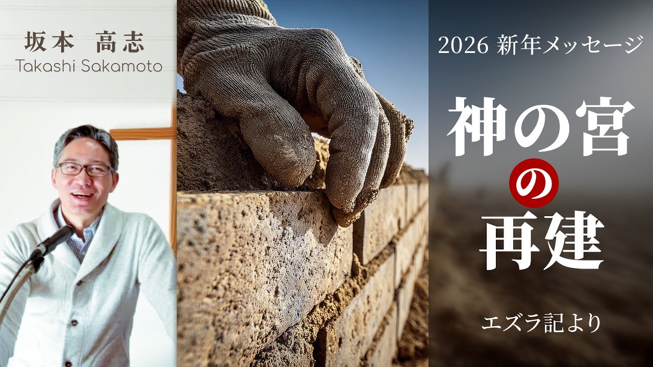 神の宮の再建 (2026 新年メッセージ) (坂本高志)