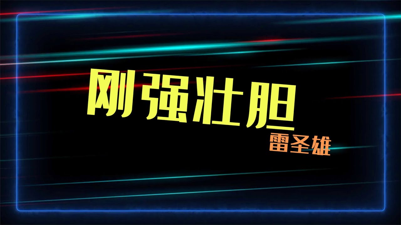 刚强壮胆 (Be Strong) ⎮ 雷圣雄 Raymond Looi ⎮ 收录于2000年首张个人专辑【我知道 I Know】🔹 原创曲 ⎮ Self-Composed Song ⎮Lyric MV