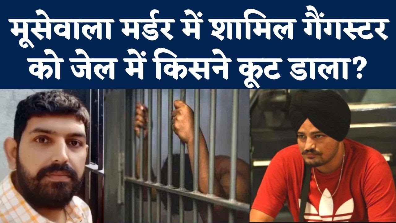 Sidhu Moosewala Murder Case में शामिल Saraj Mintoo की Bathinda Central Jail किसने की पिटाई? | NBT